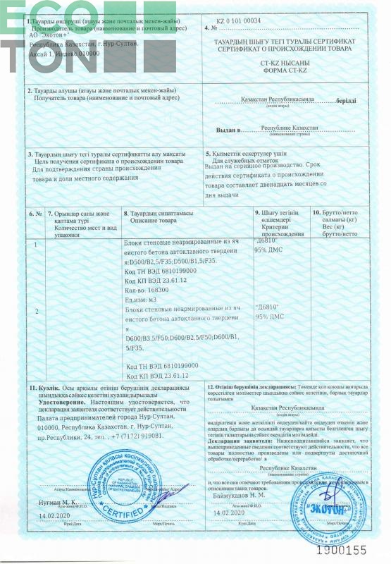 Сертификат о происхождении товара № 010100034