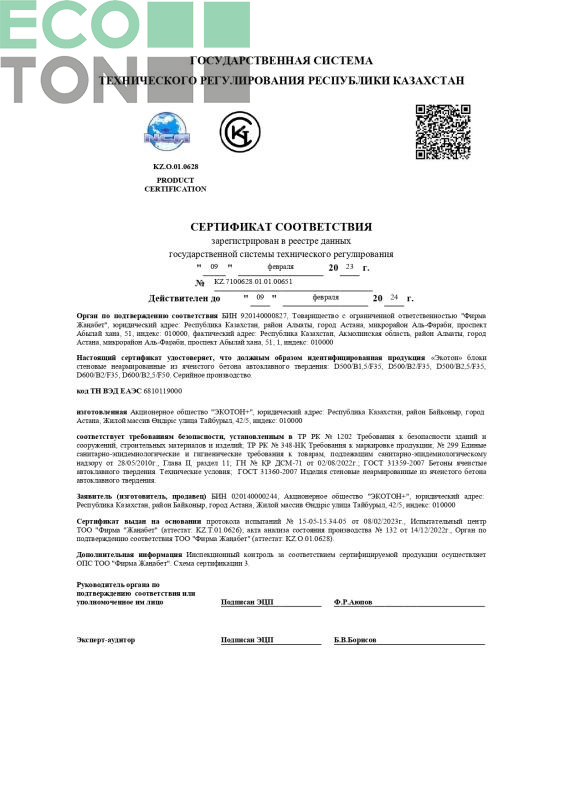 Сертификат соответствия. "ЭКОТОН" блоки стеновые из ячеистого бетона