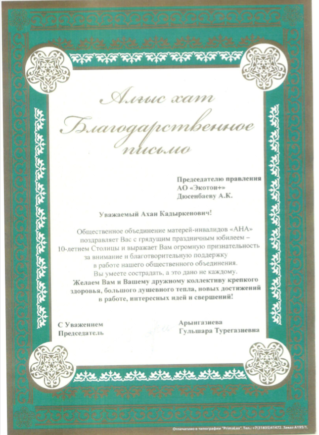 Благодарственное письмо