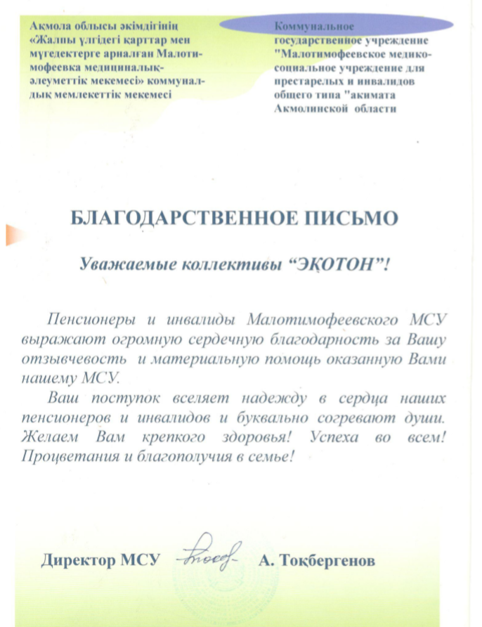 Благодарственное письмо