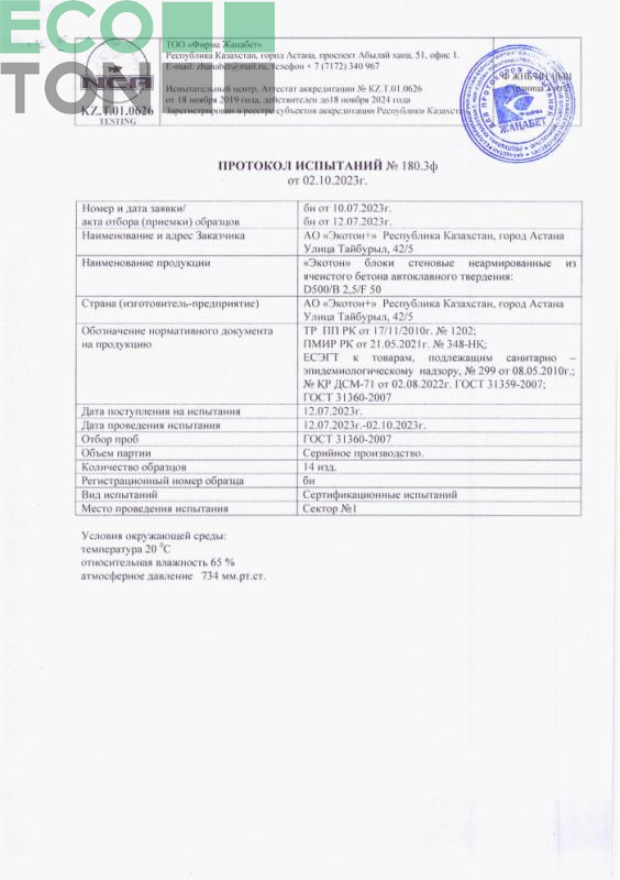 Протокол испытаний №180.3ф от 02.10.2023г.