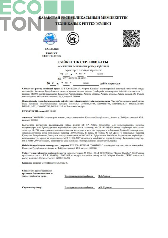 Сәйкестік сертификаты № КZ.7100628.01.01.01003