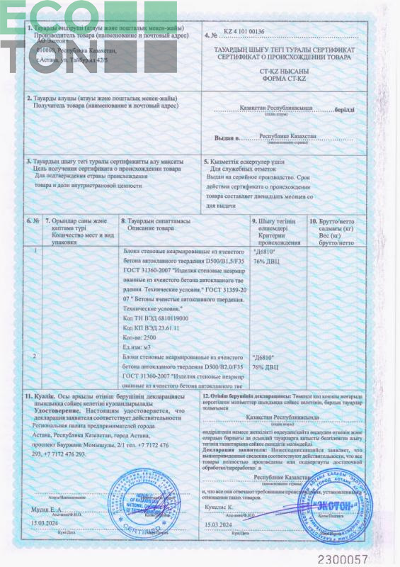 Сертификат о происхождении товара №KZ 4 101 00136