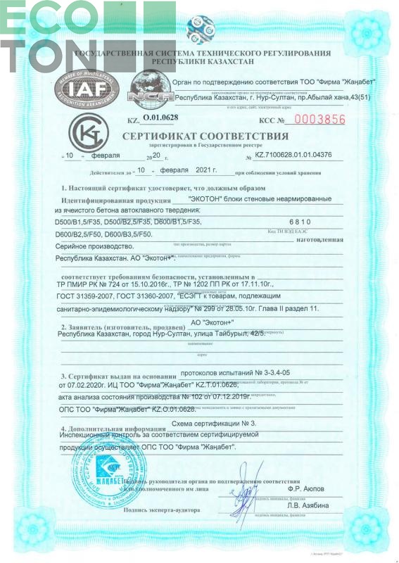 Сертификат соответствия. Блоки стеновые неармированные из ячеистого бетона автоклавного твердения